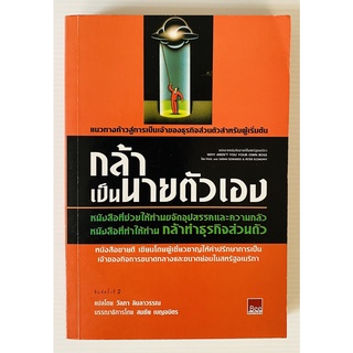 กล้าเป็นนายตัวเอง โดย Paul and Sarah Edwards &amp; Peter Economy แปลโดย วัลภา ลินลาวรณ (หนังสือมือสอง หายากมาก สภาพดี)