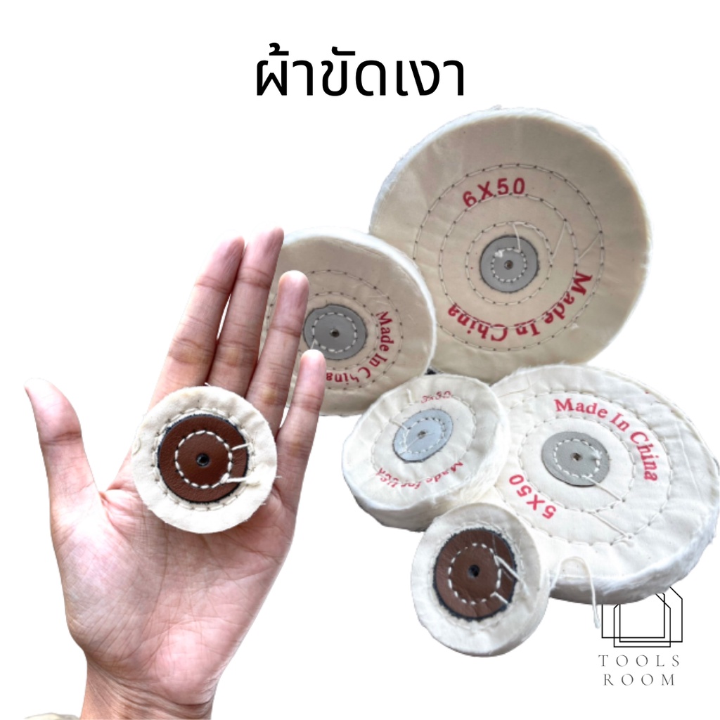 ลูกขัดผ้าดิบ ล้อผ้าดิบ ขัดเงา บาง ไม่กัดกินเนื้องาน
