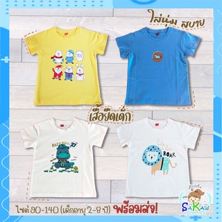 2022_เสื้อยืดเด็ก อายุ 2-8 ปี Vol.1 นิ่ม ใส่สบาย พร้อมส่ง Little Sakaw