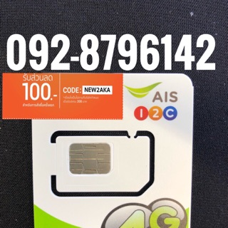 เบอร์มงคลAIS 092-8796142