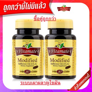 Vitamate Modified Safflower Oil (CLA) 30 softgels ไวตาเมท ซีแอลเอ อาหารเสริม ควบคุมน้ำหนัก สัดส่วน เผาผลาญไขมัน