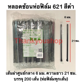 หลอดช้อนห่อฟิล์ม 6mm 621 (สีดำ) หลอดดูดน้ำปั่น หลอดน้ำปั่น หลอดดูดมีช้อนตัก ตรา เพียวดี Pure D หลอดช้อน สีดำ