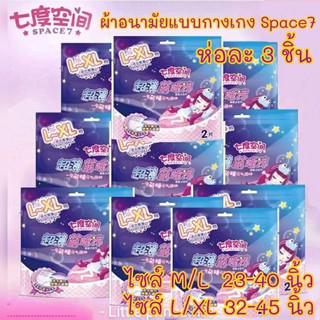 พร้อมส่ง!! ผ้าอนามัยแบบกางเกง Space7 ขนาดM/L-XL 23-45 นิ้ว ห่อละ 3ชิ้น พร้อมส่ง!!ส่งเร็ว ส่งไว ผ้าอนามัยกางเกง ผ้าอนามัย