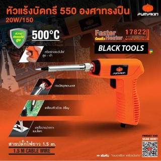 PUMPKIN หัวแร้งบัดกรี 550 องศา ทรงปืน 20W/150W PTT-SI20/150G 17822 BLACKTOOLS