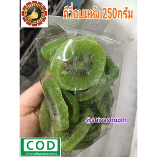 กีวีอบแห้ง 250กรัม Dried KIWI