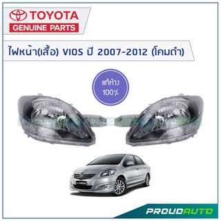 TOYOTA ไฟหน้า(เสื้อ) VIOS ปี 2007-2012  (โคมดำ) **แท้ห้าง**สินค้าเบิกศูนย์ 1-2 วันทำการ**