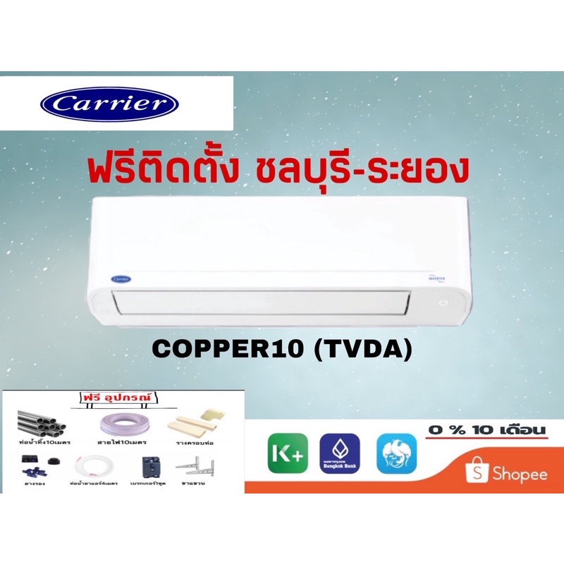 แอร์ แคเรียร์ ระบบอินเวอร์เตอร์ Air Carrier Inverter รุ่นTVDAฟรีติดตั้งชลบุรี-ระยอง#ส่งฟรี