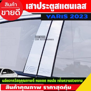 เสาประตูสแตนเลส TOYOTA YARIS 2022 YARIS 2023 4ชิ้น (TT)