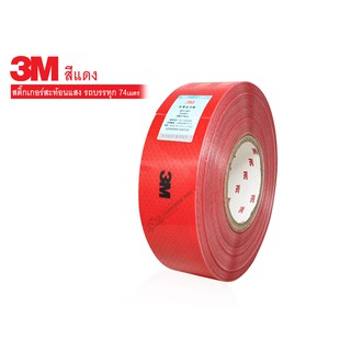 3M สติ๊กเกอร์สะท้อนแสง สีแดง 47m