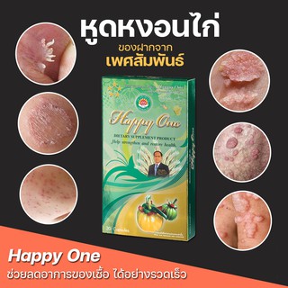 (ของแท้ พร้อมส่ง) HappyOne แฮปปี้วันผลิตภัณฑ์รักษา หูดหงอนไก่ หูดอวัยวะเพศ กำจัดหูดหงอนไก่