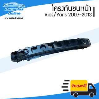 โครงกันชนหน้า/คานในกันชนหน้า Toyota Vios (วีออส)/Yaris(ยาริส) 2007-2009/2010-2013 - BangplusOnline