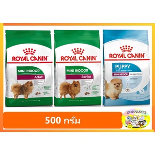 Royal Canin Mini Indoor Puppy/Adult 500 g โรยัลคานิน สำหรับสุนัขพันธุ์เล็กเลี้ยงในบ้าน