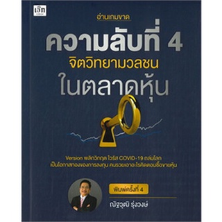 ความลับที่ 4 จิตวิทยามวลชนในตลาดหุ้น / ณัฐวุฒิ รุ่งวงษ์ / หนังสือใหม่ (เพชรประกาย / เช็ก)