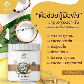ครีมโสมมะพร้าว ครีมผิวขาว