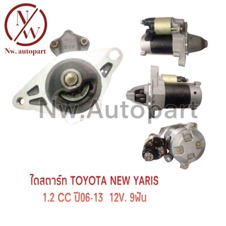 ไดสตาร์ท TOYOTA  NEW YARIS 1.2CC ปี06-13 12V 9T