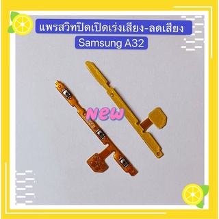 แพรสวิทปิดเปิดเร่งเสียง-ลดเสียง Samsung A32 4G