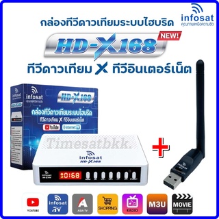 🔥ลดเพิ่ม 25 บาทใส่โค้ด AIM800JS🔥 กล่องทีวีดาวเทียมไฮบริด INFOSAT X168 คู่กับ USB WIFI IDEASAT