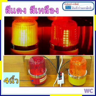 ไฟหมุน ไฟไซเรนแอลอีดี ไฟหมุนled สีแดง สีเหลือง 220V ขนาด 4นิ้ว