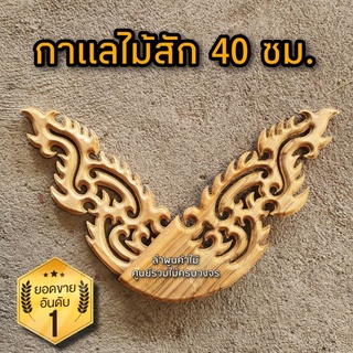 กาแล 40 ซม. 1คู่ กาแลไม้สัก