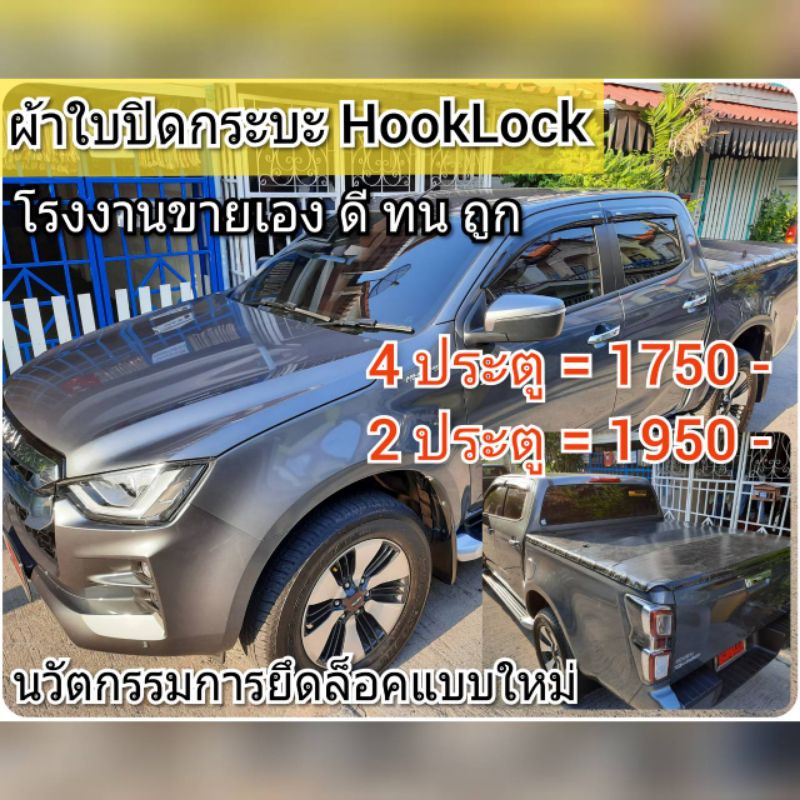 D MAX 2019- 2023 ผ้าใบปิดกระบะ ยี่ห้อ HookLock โรงงานขายเอง ดี ทน ถูก Tel.086-774-8574