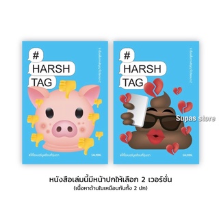 (แถมปก) HARSHTAG #ให้ไซเบอร์บูลลี่จบที่รุ่นเรา : รวมนักเขียน : SALMON BOOKS