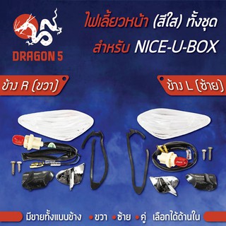 ไฟเลี้ยวหน้า NICE U BOX,ไนท์ยูบ๊อค, ไฟเลี้ยวหน้า (ทั้งชุด) NICE-U-BOX (ใส) HMA มีข้างซ้าย,ขวา,คู่ เลือกด้านใน