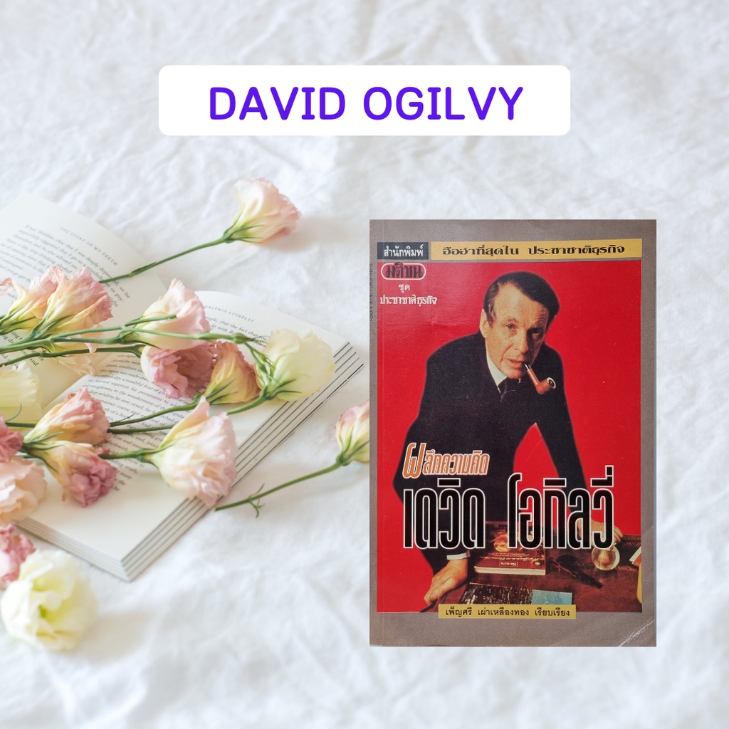 หนังสือมือสอง ผลึกความคิด เดวิด โอกิลวี่ : Ogilvy on Advertising (พิมพ์คร้งที่ 1 ปี 2536)