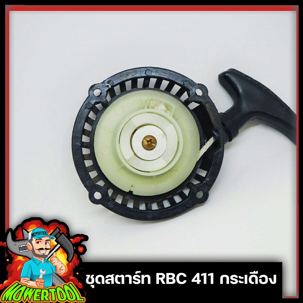 ชุดสตาร์ท ลานดึงสตาร์ทเครื่องตัดหญ้า2จังหวะ RBC411 ดึงหนัก เขี้ยวบู๊ดกระเดื่อง