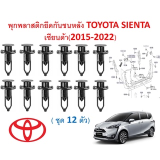 SKU-A532 (ชุด 12 ตัว) พุกพลาสติกยึดกันชนหลัง TOYOTA SIENTA  เซียนต้า(2015-2022)