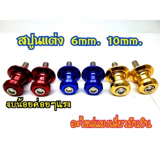 น็อตสปูนยกรถ ขนาด6mm. และ10mm. มีเก็บเงินปลายทาง