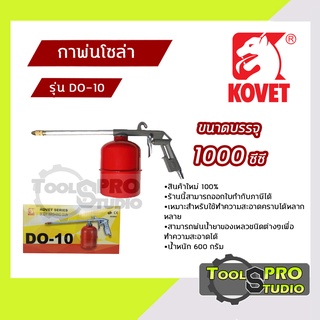 KOVET กาพ่นโซล่า ขนาดบรรจุ 1000 cc รุ่น#DO - 10