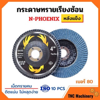 กระดาษทรายเรียงซ้อน ผ้าทรายเรียงซ้อน ขนาด 4 นิ้ว (หลังแข็ง) N-PHOENIX บรรจุ 10 ใบ/กล่อง สินค้าพร้อมส่ง 🌈