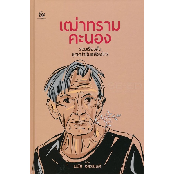 Se-ed (ซีเอ็ด) : หนังสือ เฒ่าทรามคะนอง (ปกแข็ง)