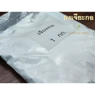 เจียะกอ 1 กก เจียะกอแบบผง เจี๊ยะกอ ผงยิปซั่ม Gypsum Powder (Calcium Sulphate)