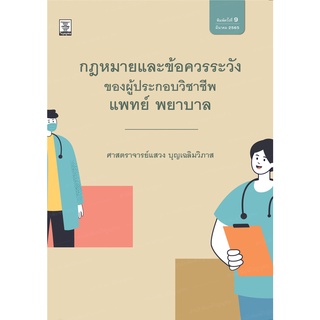 กฎหมายและข้อควรระวังของผู้ประกอบวิชาชีพแพทย์ พยาบาล