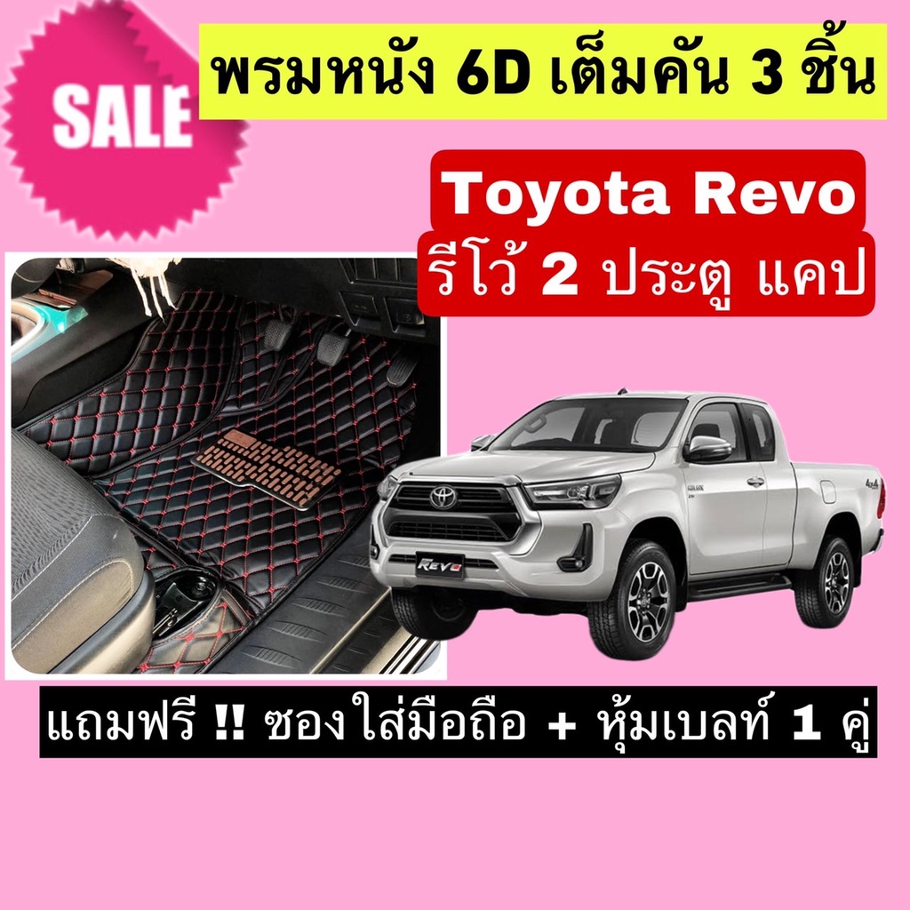 REVO CAB พรมปูพื้น 6D รีโว่ แคป 2 ประตู สั่งตัดตรงุร่น - ตรงปี เต็มคัน แจ้งรายละเอียด ปีรถผ่าน INBOX