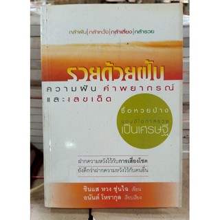 รวยด้วยฝัน ความฝัน คำพยากรณ์ฯ (120) (d) (หนังสือเก่ารับตามสภาพ)