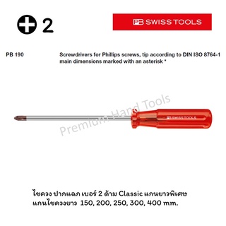 PB Swiss Tools ไขควง ปากแฉก เบอร์ 2 แกนยาวพิเศษ ด้าม Classic สีแดงใส แกนยาว 150,200,250,300,400 mm. รุ่น PB 190-2