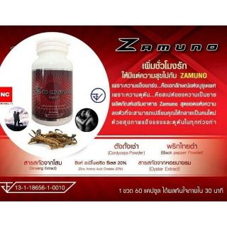 ซาโมโน่ zamuno อาหารเสริมท่านชาย 60เม็ด ส่งฟรี