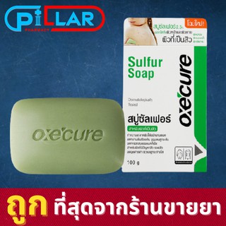 Oxe Cure Sulfur Soap 100g (1 ก้อน) Oxe Cure อ๊อกซีเคียว ซัลเฟอร์ โซฟ สบู่ สบู่อาบน้ำ สบู่ซัลเฟอร์ สำหรับผิวกาย ผิวมัน