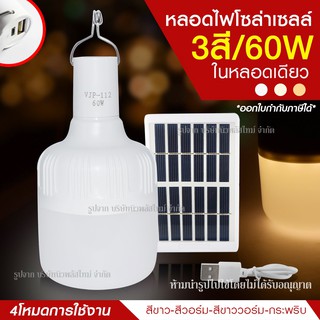 หลอดไฟ LED ทรงกลม หลอดไฟพกพา หลอดไฟฉุกเฉิน LED 60w แสงไฟ3สีในตัว แบบชาร์จไฟ SolarCell หรือ USB เป็นที่ชาร์จมือถือในตัว