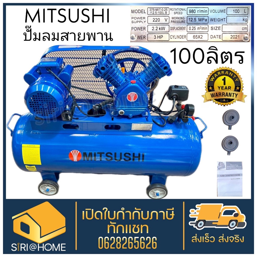 ปั๊มลมสายพาน MITSUSHI ขนาด 100 ลิตร มอเตอร์ 3 HP 2สูบ  ปั้มลม ปั๊มลม ปั๊มลมโรตารี่ สายพาน คละสี