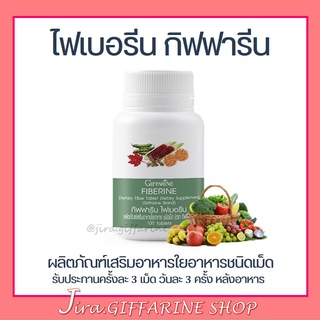 ไฟเบอร์ ไฟเบอรีน กิฟฟารีน Giffarine Fiberine ผลิตภัณฑ์เสริมอาหารใยอาหารชนิดเม็ด ขับถ่าย ควบคุมน้ำหนัก