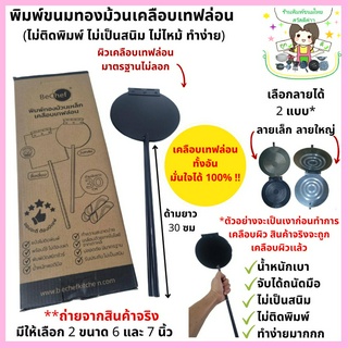 พิมพ์ทองม้วนเทฟลอน พิมพ์ขนมทองม้วน ขนมทองม้วน พิมพ์ทองม้วน พิมพ์ปิดสนิท ไม่ต้องเผาพิมพ์ ไม่ติดพิมพ์ ทองม้วนเคลือบ