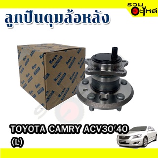 ลูกปืนดุมล้อหลัง TOYOTA  CAMRY ACV 3040 📌(ราคาต่อชิ้น)