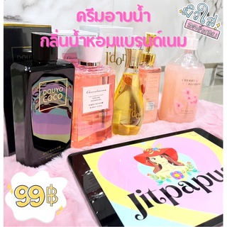 🛀🏻ครีมอาบน้ำกลิ่นน้ำหอมแบรนด์ดัง ทุกกลิ่นราคาเดียว ฟองนุ่ม ฟองเยอะ หอมเบาๆไม่ฉุน