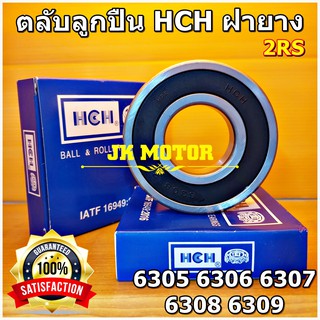 🔥(ถูก/แท้)🔥 ตลับลูกปืน HCH 6305 6306 6307 6308 6309 เม็ดกลมร่องลึก ฝายาง 2RS ทนรอบสูง ทนความร้อนสูง เกรดดี Bearing