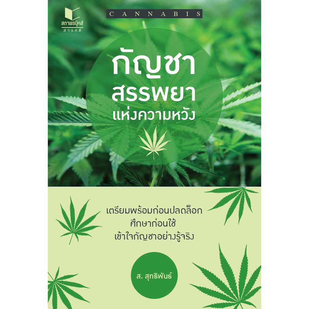 สถาพรบุ๊คส์ หนังสือความรู้ทั่วไป กัญชา สรรพยาแห่งความหวัง