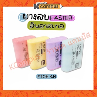 ยางลบ FASTER (ฟาสเตอร์) 4B E106 สีพาสเทล ยอดฮิต ราคาประหยัด ลบง่าย สีสวย ไม่กระจายเป็นขุย