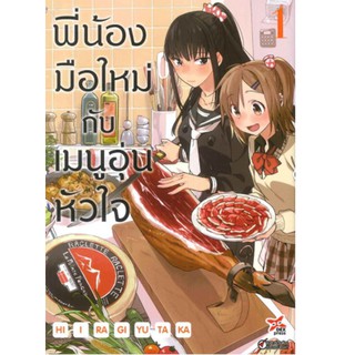 DEXPRESS หนังสือการ์ตูน พี่น้องมือใหม่กับเมนูอุ่นหัวใจ เล่ม 1